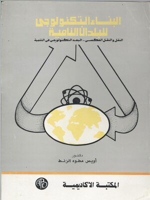 cover image of البناء التكنولوجي للبلدان النامية